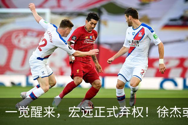 一觉醒来，宏远正式弃权！徐杰或重返国家队，杜锋爱将被退货