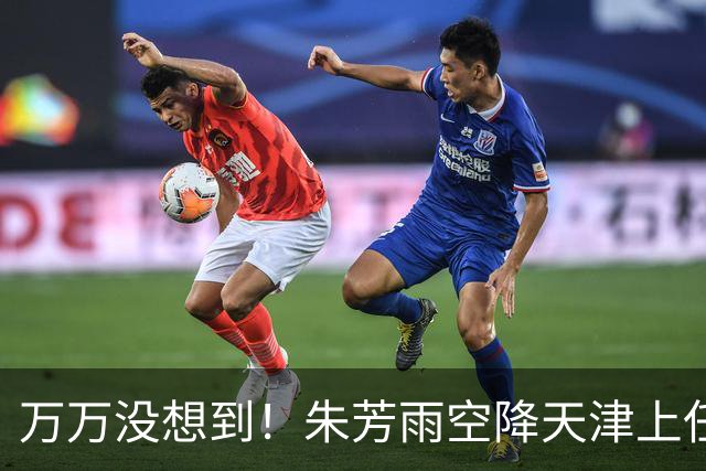 万万没想到！朱芳雨空降天津上任新岗，这步退路走得妙啊