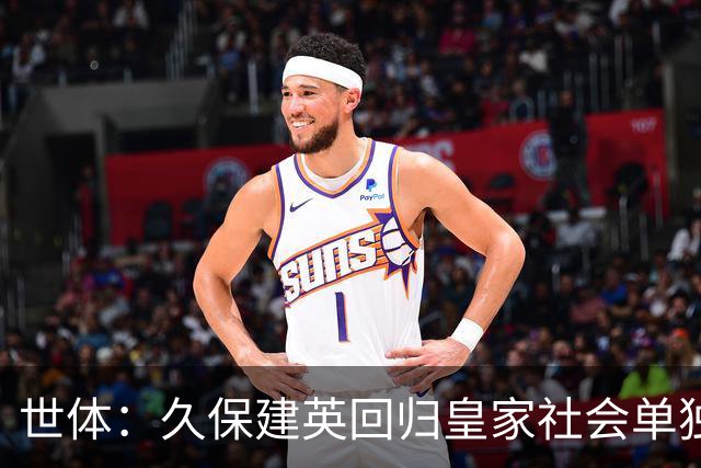 世体：久保建英回归皇家社会单独训练，膝盖伤势仍在康复中