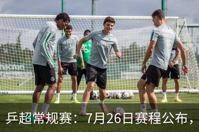 乒超常规赛：7月26日赛程公布，王楚钦再迎劲敌或战林高远