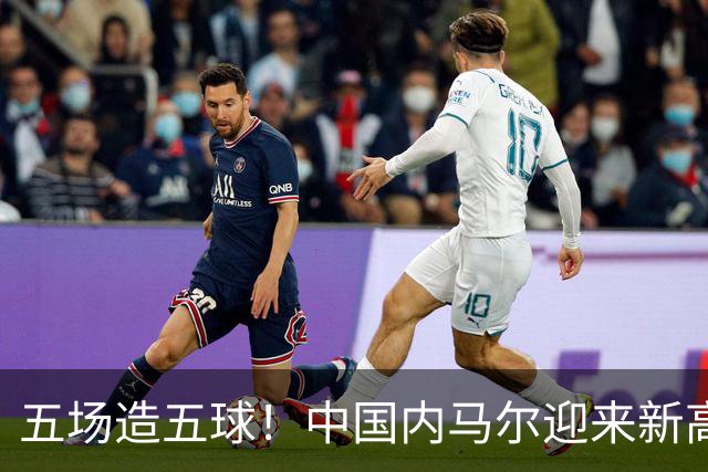 五场造五球！中国内马尔迎来新高峰，18岁布尼亚明或成国足边路未来之星
