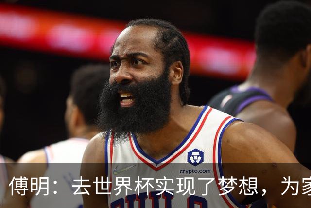 傅明：去世界杯实现了梦想，为家乡足球服务是我的荣幸