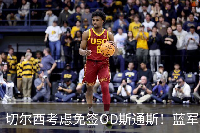 切尔西考虑免签OD斯通斯！蓝军今夏锁定中卫补强，多套方案同步推进