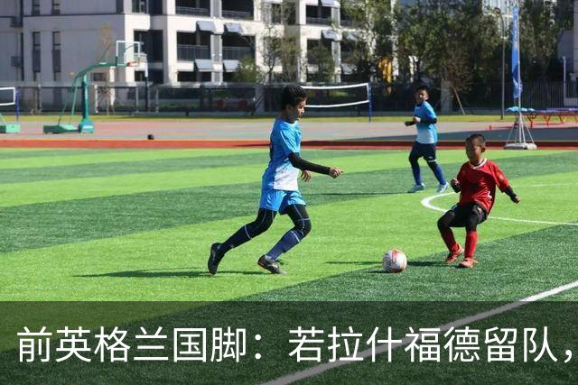 前英格兰国脚：若拉什福德留队，他需接受成为角色球员而并非首发