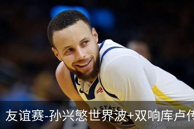 友谊赛-孙兴慜世界波+双响库卢传射 热刺4-3K联赛全明星队