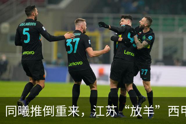 同曦推倒重来，江苏“放羊”西甲CBA的夏天，比平时热闹