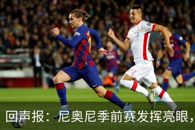 回声报：尼奥尼季前赛发挥亮眼，有望留在利物浦一线队