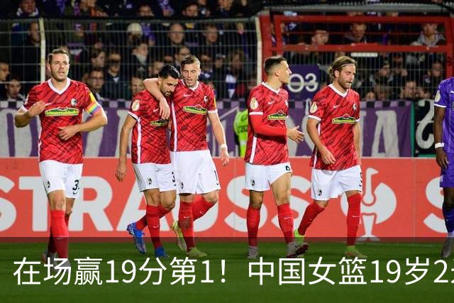 在场赢19分第1！中国女篮19岁2米26王牌进化：宫鲁鸣培养她真没错