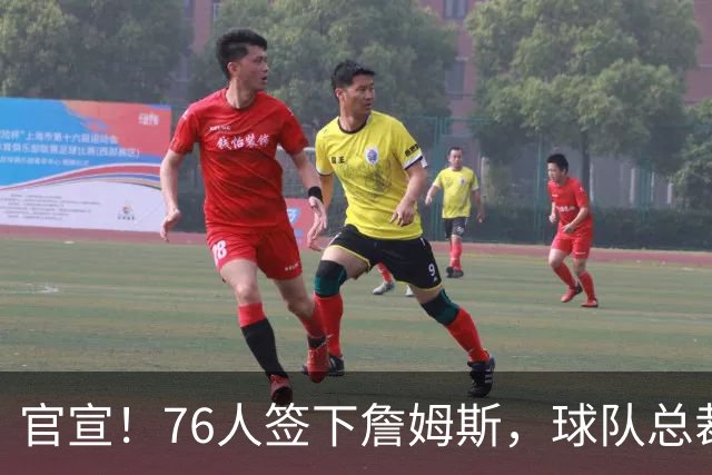官宣！76人签下詹姆斯，球队总裁：无话衡量他对球队的影响