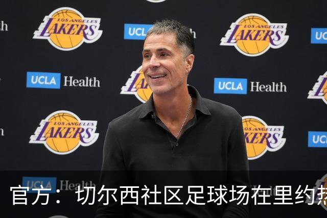 官方：切尔西社区足球场在里约热内卢落成，是两个月内的第二座