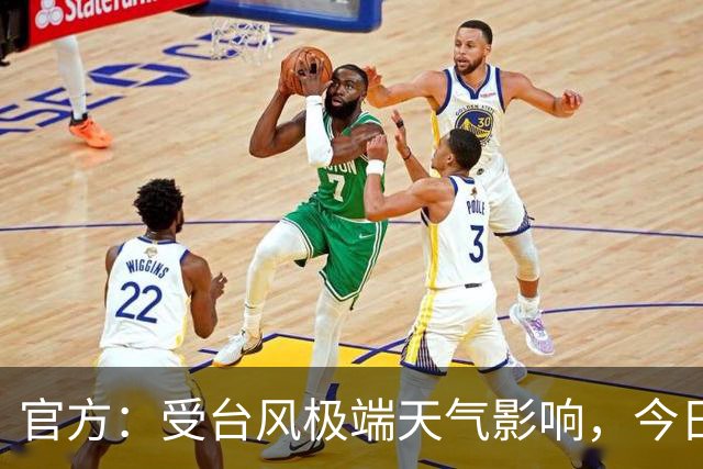 官方：受台风极端天气影响，今日广东铭途VS成都蓉城B队延期