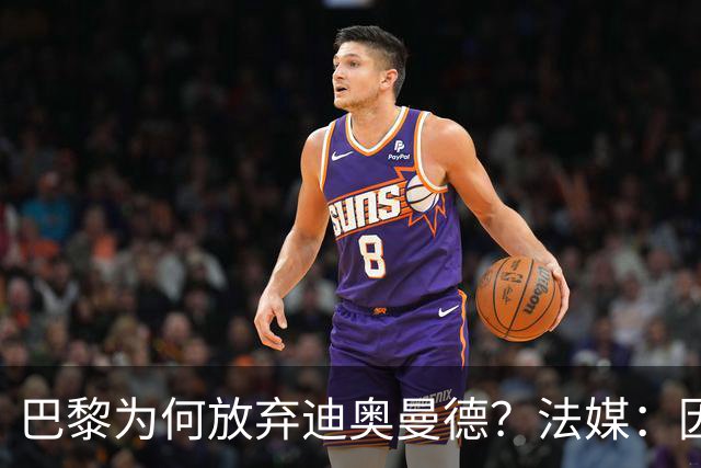 巴黎为何放弃迪奥曼德？法媒：因球员深陷多项合同纠纷