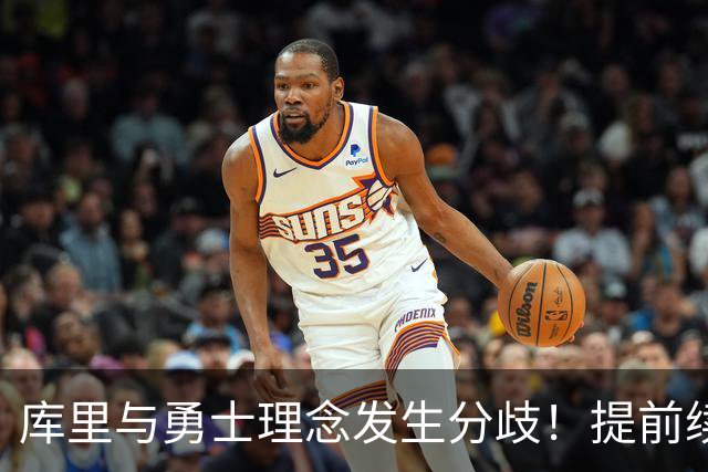 库里与勇士理念发生分歧！提前续约将成谈判筹码 下家赔率纽约升第二