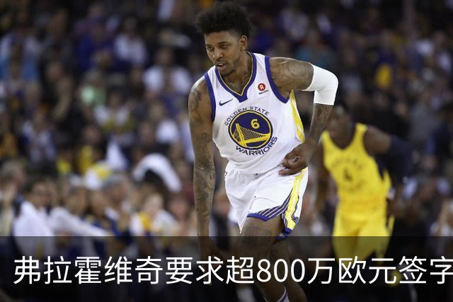 弗拉霍维奇要求超800万欧元签字费，尤文和费内巴切竞争安德烈