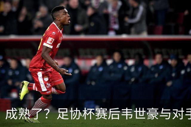 成熟了？足协杯赛后韦世豪与对手爆发口角，此前曾多次在场上爆粗