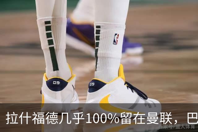 拉什福德几乎100%留在曼联，巴萨已不考虑租借！新球衣号码二选一