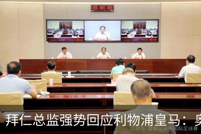 拜仁总监强势回应利物浦皇马：奥利斯下赛季肯定留队