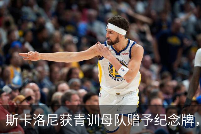 斯卡洛尼获青训母队赠予纪念牌，表彰他的努力和对家乡人的激励