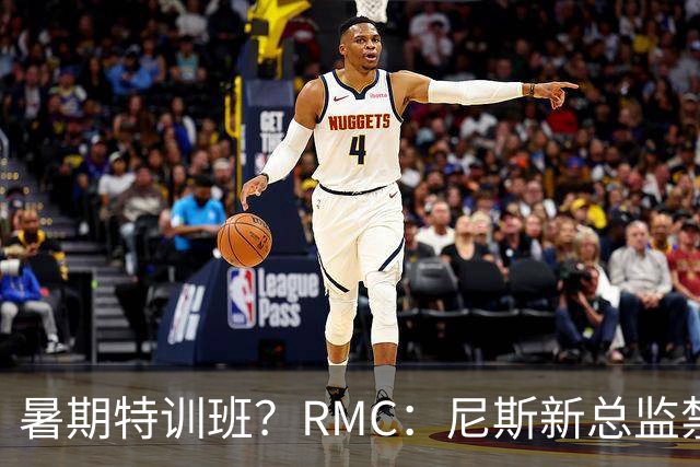 暑期特训班？RMC：尼斯新总监禁止球员说英语，早上点名报到