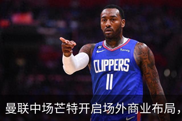 曼联中场芒特开启场外商业布局，创立个人高尔夫服饰品牌