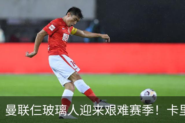 曼联仨玻璃人迎来艰难赛季！卡里克最大隐患曝光，热刺曾27人伤缺