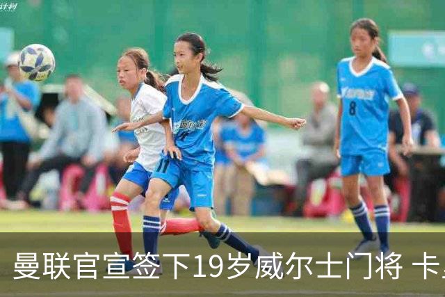 曼联官宣签下19岁威尔士门将 卡里克放行两将离队