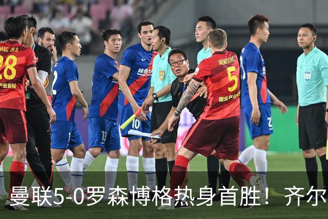 曼联5-0罗森博格热身首胜！齐尔克泽传射有望留队，三小妖或上位