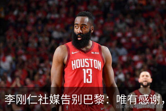 李刚仁社媒告别巴黎：唯有感谢，这家俱乐部永远铭刻在我的心底