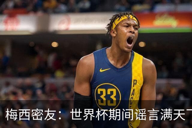 梅西密友：世界杯期间谣言满天飞，梅西很快将打破沉默做出澄清