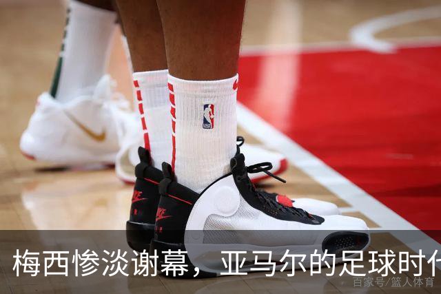 梅西惨淡谢幕，亚马尔的足球时代开始了