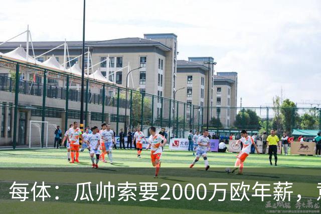 每体：瓜帅索要2000万欧年薪，意大利足协难签下