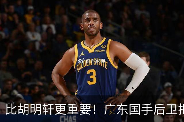 比胡明轩更重要！广东国手后卫拒绝被挖走，这可是宏远第一领军者