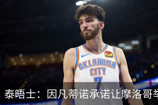 泰晤士：因凡蒂诺承诺让摩洛哥举办2030世界杯决赛，以换取支持
