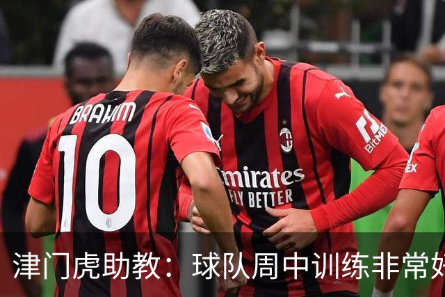 津门虎助教：球队周中训练非常好，会以饱满的状态争取好的结果
