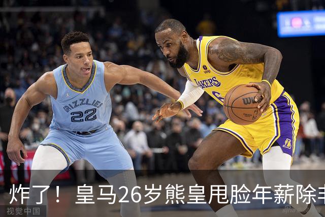 炸了！皇马26岁熊皇甩脸年薪除非和姆巴佩拿一样，穆帅急得拍桌子