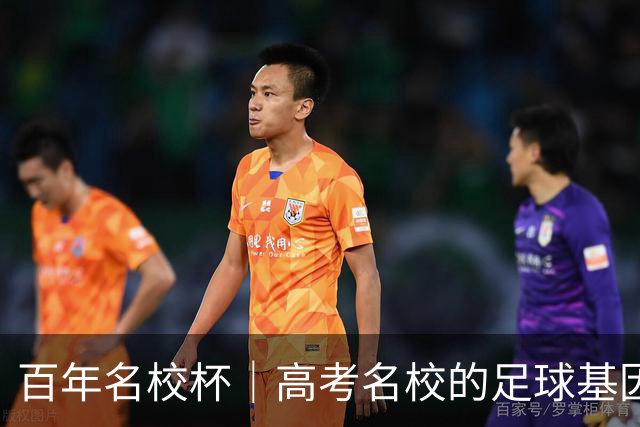 百年名校杯｜高考名校的足球基因，南京十三中靠什么越挫越勇？