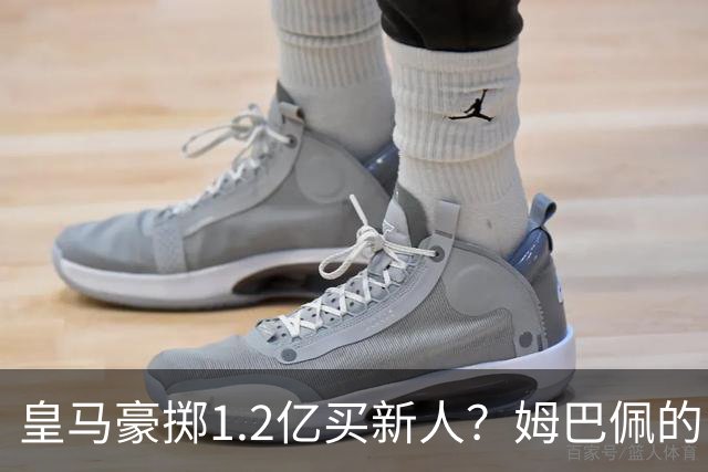 皇马豪掷1.2亿买新人？姆巴佩的“孤狼”困境与穆帅破局