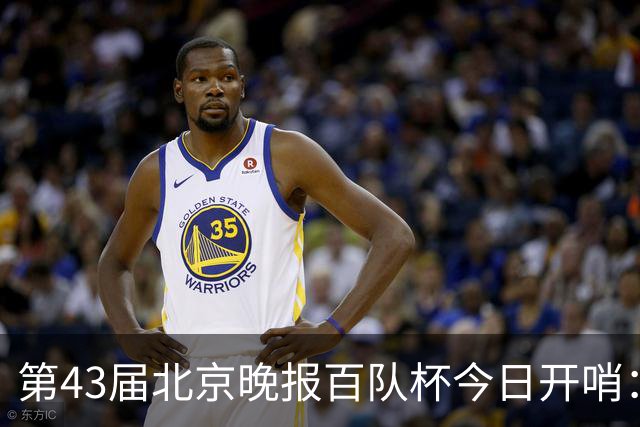 第43届北京晚报百队杯今日开哨：首创普及与竞技“双轨制”赛制