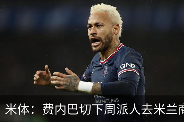 米体：费内巴切下周派人去米兰商谈莱奥转会，未来10天走向会明朗