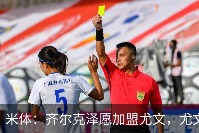 米体：齐尔克泽愿加盟尤文，尤文倾向租借他与穆阿尼
