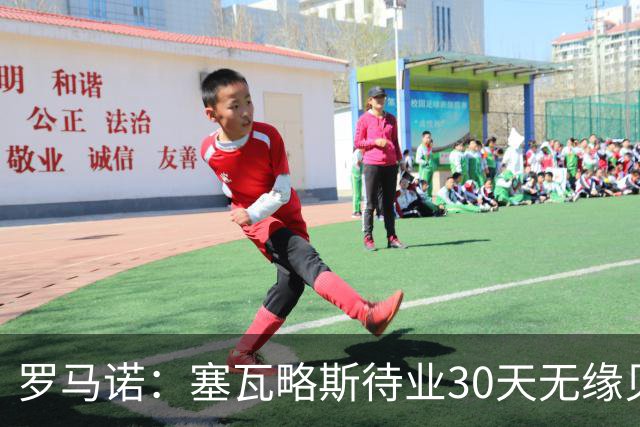 罗马诺：塞瓦略斯待业30天无缘贝蒂斯，已签约新经纪公司