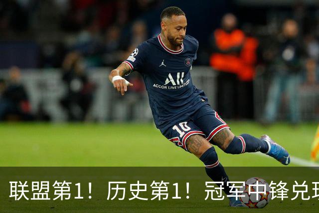 联盟第1！历史第1！冠军中锋兑现状元天赋，4年2.72亿顶薪却没戏