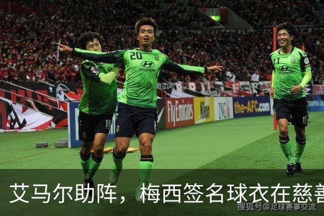 艾马尔助阵，梅西签名球衣在慈善拍卖会以1.4万欧元成交