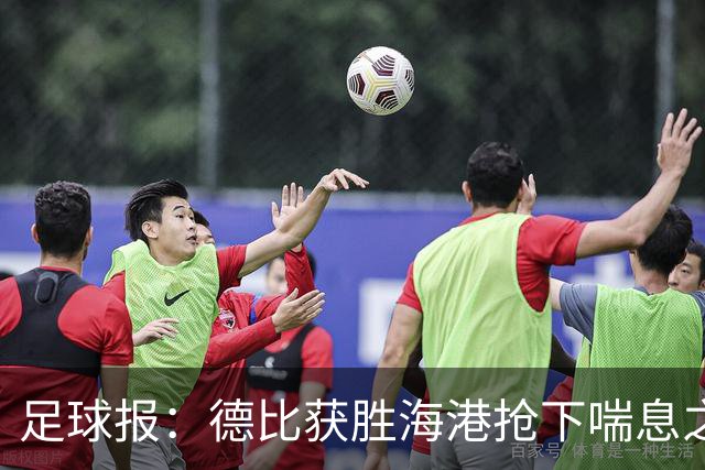 足球报：德比获胜海港抢下喘息之机，反超申花后保级压力骤减