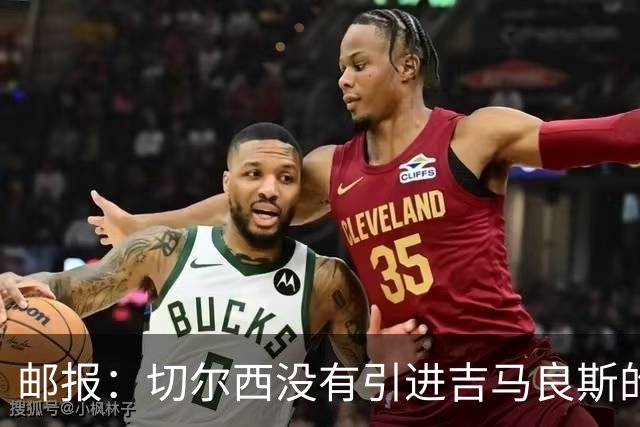 邮报：切尔西没有引进吉马良斯的计划 拉克鲁瓦今天体检