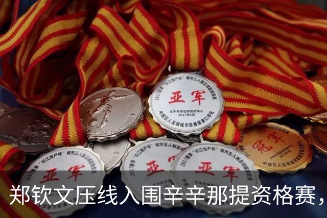 郑钦文压线入围辛辛那提资格赛，蒂姆转行踢足球即将迎来职业首秀