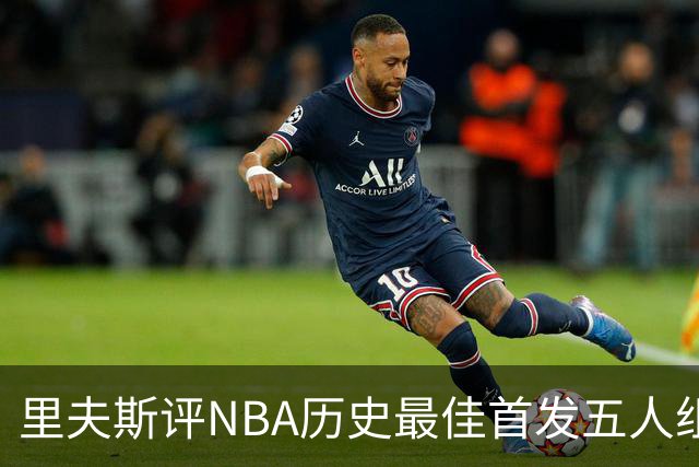 里夫斯评NBA历史最佳首发五人组：自己入选，科比詹姆斯在列