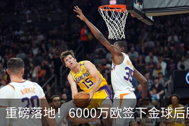 重磅落地！6000万欧签下金球后腰，皇马中场大调整，西甲争冠迎来大变局