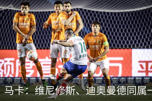 马卡：维尼修斯、迪奥曼德同属一家经纪公司，这个细节不容忽视
