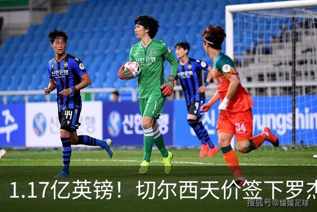 1.17亿英镑！切尔西天价签下罗杰斯，反手就把加尔纳乔甩给了维拉
